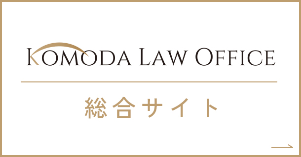 KOMODA LAW OFFICE 総合サイト
