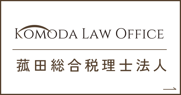 KOMODA LAW OFFICE 菰田総合税理士法人