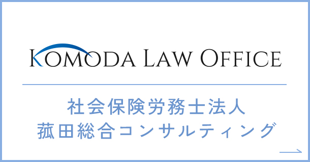 KOMODA LAW OFFICE 社会保険労務士法人 菰田総合コンサルティング