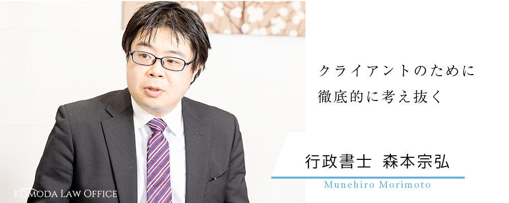 クライアントのために徹底的に考え抜く 行政書士 森本 宗弘 Munehiro Morimoto