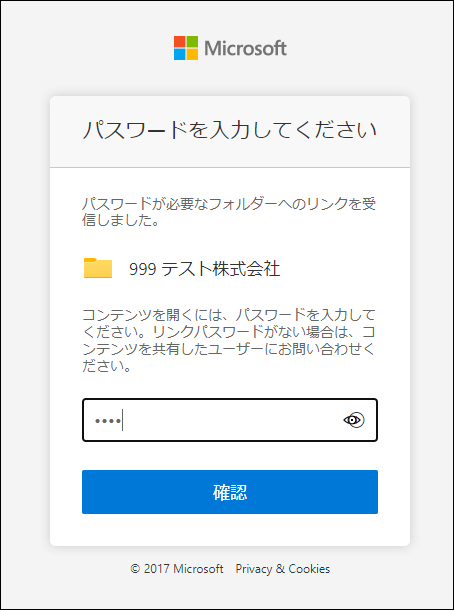 普段お使いのWEBブラウザが立ち上がり、パスワード入力画面が表示されますので、弊所よりご案内しているパスワードを入力し、「確認」ボタンをクリックします。