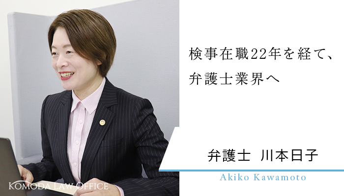 弁護士川本日子　検事在職22年6ヶ月を経て、弁護士業界へ
