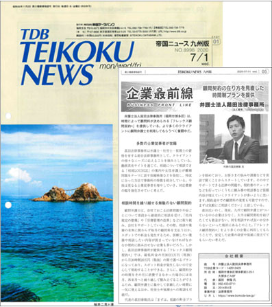 帝国データバンク発行の「帝国ニュース 九州版」にて当事務所が紹介されました