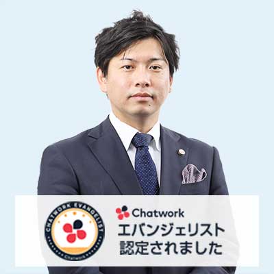 当事務所代表弁護士 菰田泰隆は、チャットワーク エバンジェリストに認定されています。
