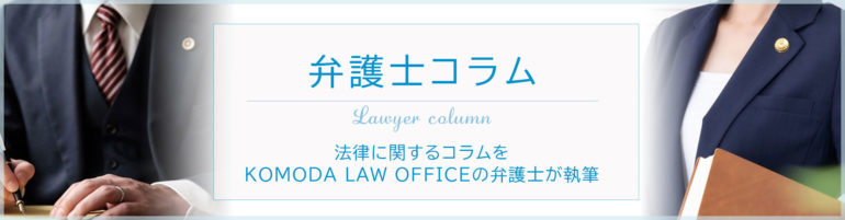 法律に関するコラムをKOMODA LAW OFFICEの弁護士が執筆します